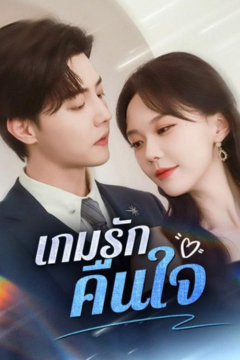 ดูหนังออนไลน์ ละครสั้นจีน เกมรักคืนใจ[ซับไทย]